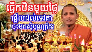 ធ្វើកឋិនផ្អើលដល់ទេវតាមកសាធុសុំបុណ្យដែរ [[ ទេសនាដោយ ព្រធម្មវនវាសីបណ្ឌិតចន្ទមុនី]] ថ្ងៃទី ២៩ ១០ ២០២៥