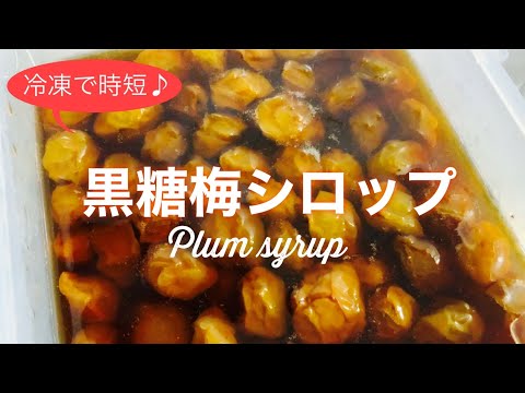 (JPN/ENG) Plum syrup. Summer drink in Japan.