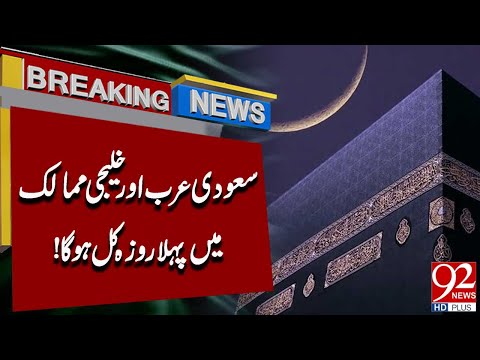 Moon Has Been Sighted In Saudi Arabia | Breaking News | 92 News HD