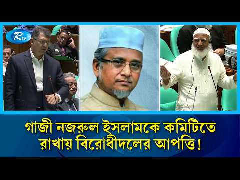 গাজী নজরুল ইসলামকে কমিটিতে রাখা নিয়ে তুমুল যুক্তিতর্ক! Gazi Nazrul Islam | Jatiya Sangsad | Rtv