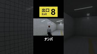 ナンパ【8番出口】 #ゲーム実況  #shorts