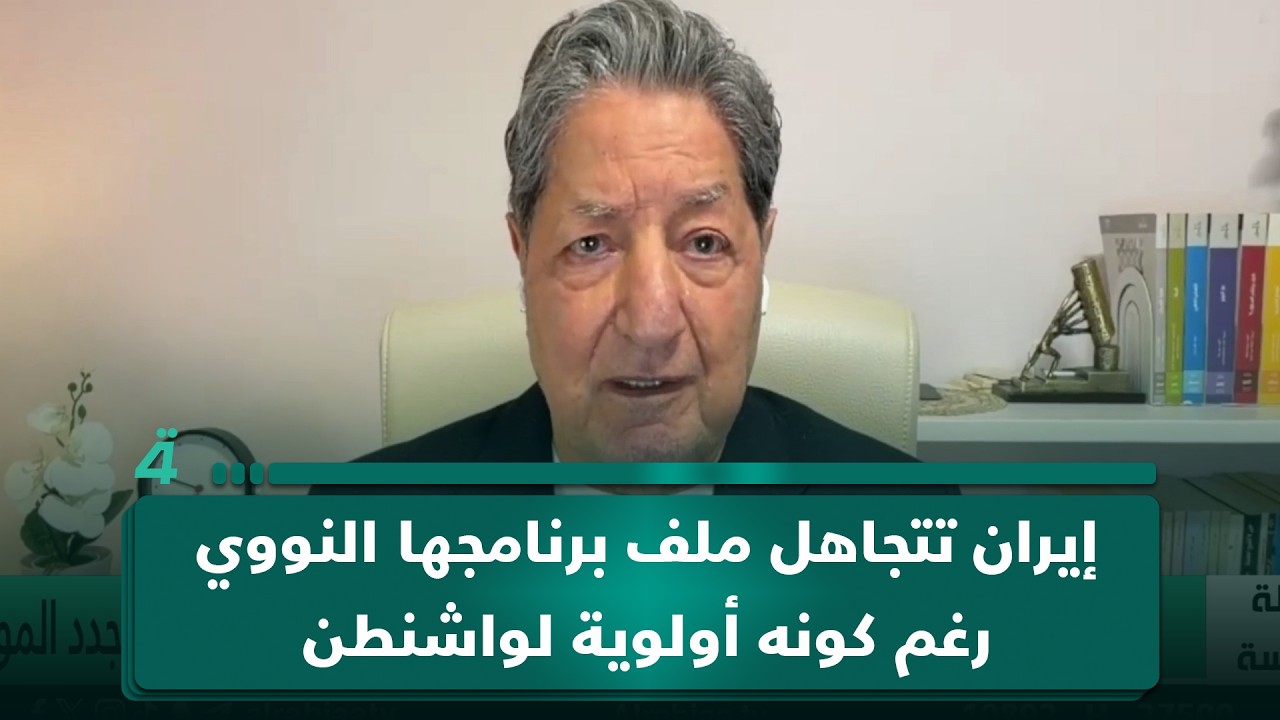 فيديو | غازي فيصل: إيران تتجاهل ملف برنامجها النووي رغم كونه أولوية لواشنطن