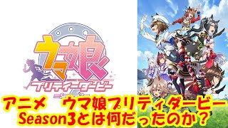 アニメ　ウマ娘プリティダービーSeason3とは何だったのか？