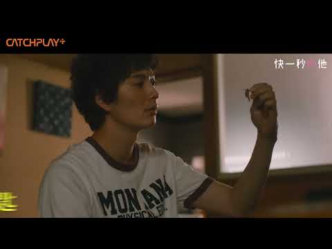 《#快一秒的他》正式預告 ｜CATCHPLAY+ 強檔電影線上看
