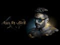 Hamaki - La Etab Wala Heira (Official Lyric Video) / حماقي - لا عتاب ولا حيرة - كلمات Hamaki - La Etab Wala Heira (Official Lyric Video) / حماقي - لا عتاب ولا حيرة - كلمات
