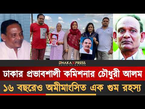 যেভাবে নিখোঁজ হন বিএনপির চৌধুরী আলম