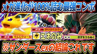 【ポケポケ】メガ進化を完封。サンダースexの特性から無色2エネの狙撃で繋げるジュナイパーexのコンビが最強でした【デッキ紹介/Pokémon Trading Card Game Pocket】