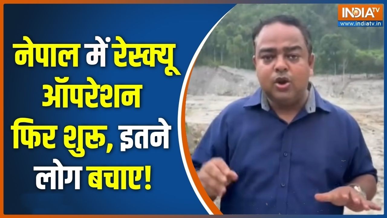 Nepal Flood Rescue Operation : नेपाल में रेस्क्यू ऑपरेशन फिर शुरू, इतने ?
