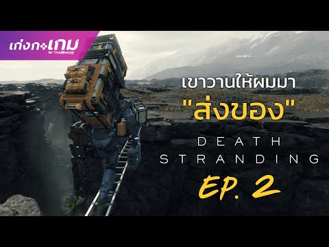 [LIVE] Death Stranding - เค้าวานให้ผมมา "ส่งของ" EP.2