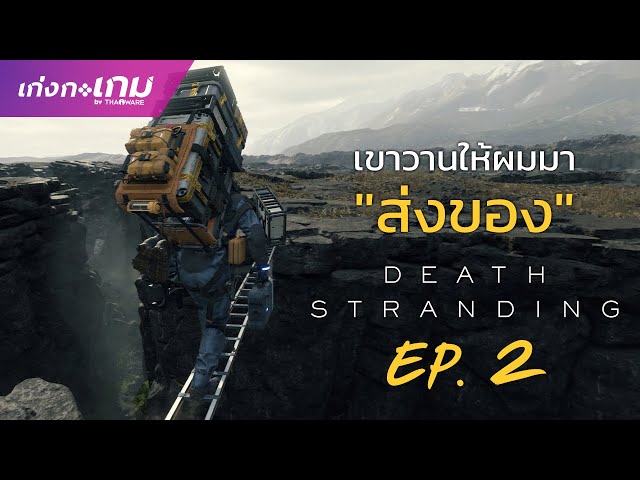   [LIVE] Death Stranding - เค้าวานให้ผมมา "ส่งของ" EP.2
