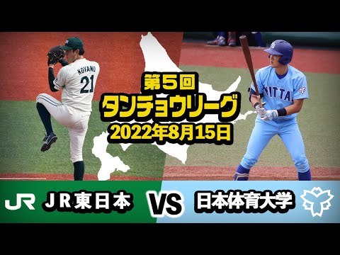 タンチョウリーグ  2022.8.15 JR東日本VS日本体育大学
