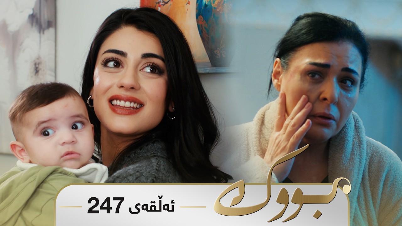 ڤیدیۆ | Bwk - Sorani - Badini 247 | بووک - سۆرانی - بادینی ٢٤٧