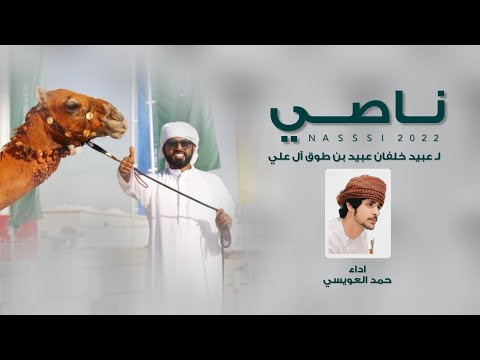 ناصي حمد العويسي