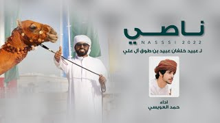 كلمات اغنية ناصي حمد العويسي