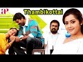 Thambikottai Tamil Full Movie | Narain | Meena | Poonam Bajwa | D Imman | AP International