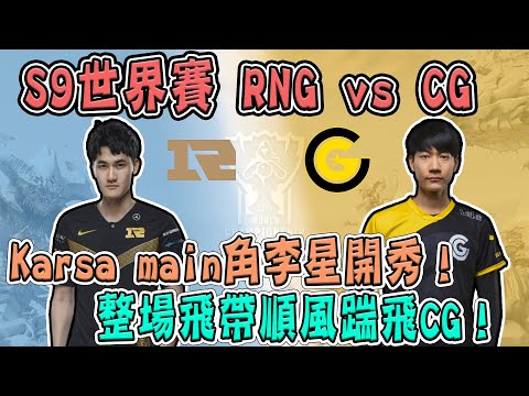 【2019 S9 世界賽】RNG vs CG Karsa main角李星開秀！整場飛帶順風踹飛CG！- 小組賽精華 Highlights