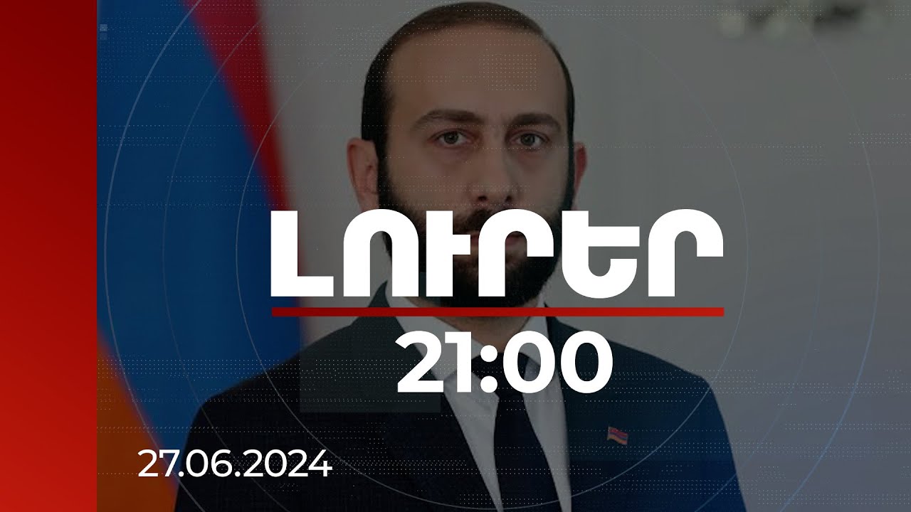 Լուրեր 21։00 | Հավատում եմ, որ արդեն ժամանակն է կյանքի կոչել պայմանավորվածությունները. Միրզոյան