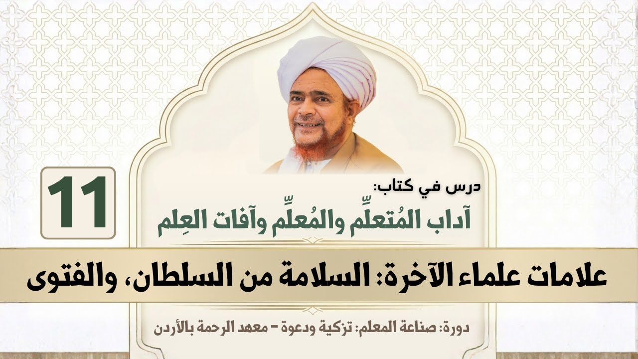مباشر: آداب المتعلم والمعلم وآفات العلم - 11 | علامات علماء الآخرة: أن ينقبض عن ?