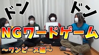 みんながやっているのでNGワードゲームやってみた。～ワンピース編～