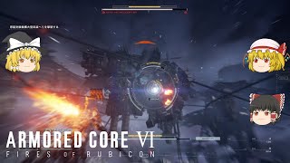 【AC6】初心者レイヴンのアーマードコア6 Part1「対初心者兵器ルビコプター」【ゆっくり実況】