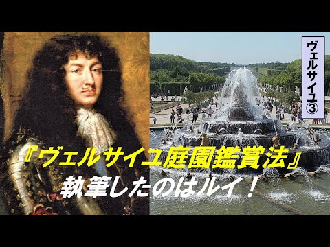 歴史文化学科 「ルイ14世とヴェルサイユ宮殿」第３回　『ヴェルサイユ庭園鑑賞法』執筆したのはルイ！
