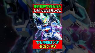 1分で分かる並行世界のもう1つのV2ガンダム、ただし中身はヅダ。セカンドV解説【機動戦士Vガンダム】 #gundam #ガンダム #機動戦士ガンダム #gジェネ #gジェネエターナル #shorts
