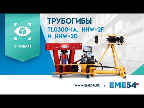 TOR HHW-4J 23 т 21,3-108 - трубогиб гидравлический tor1004642, видео 2