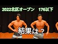 【フィジーク】初！２人で大会出場！【２０２２JBBF北区オープン】