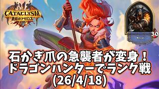 【ハースストーン】石かぎ爪の急襲者が変身！ドラゴンハンターでランク戦(26/4/18)
