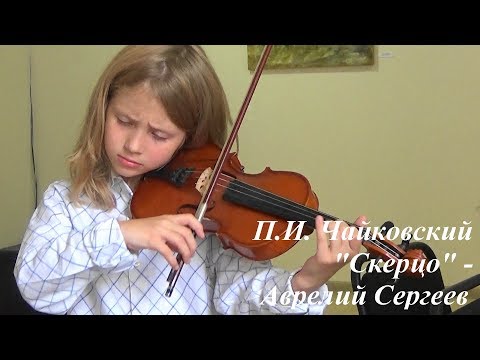 Петр Ильич Чайковский "Скерцо" - Аврелий Сергеев (скрипка)