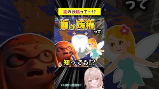 歯の妖精って知ってる！？！？【スプラトゥーン3】 #shorts