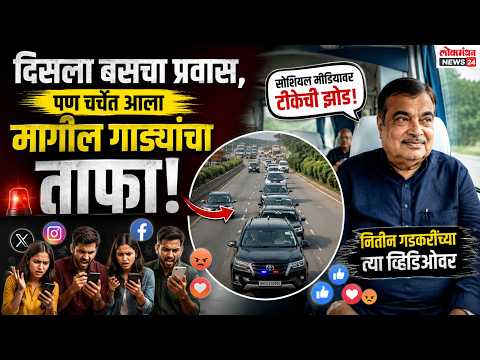 दिसला बसचा प्रवास, पण चर्चेत आला मागील गाड्यांचा ताफा; नितीन गडकरींच्या त्या व्हिडिओवर सोशल मीडियावर टीकेची झोड!