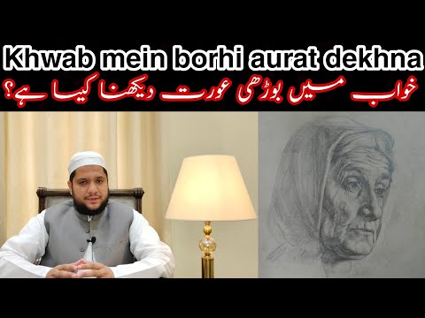 khwab mein borhi aurat | borhia | burhiya dekhna | old woman dream meaning | خواب میں بوڑھی عورت