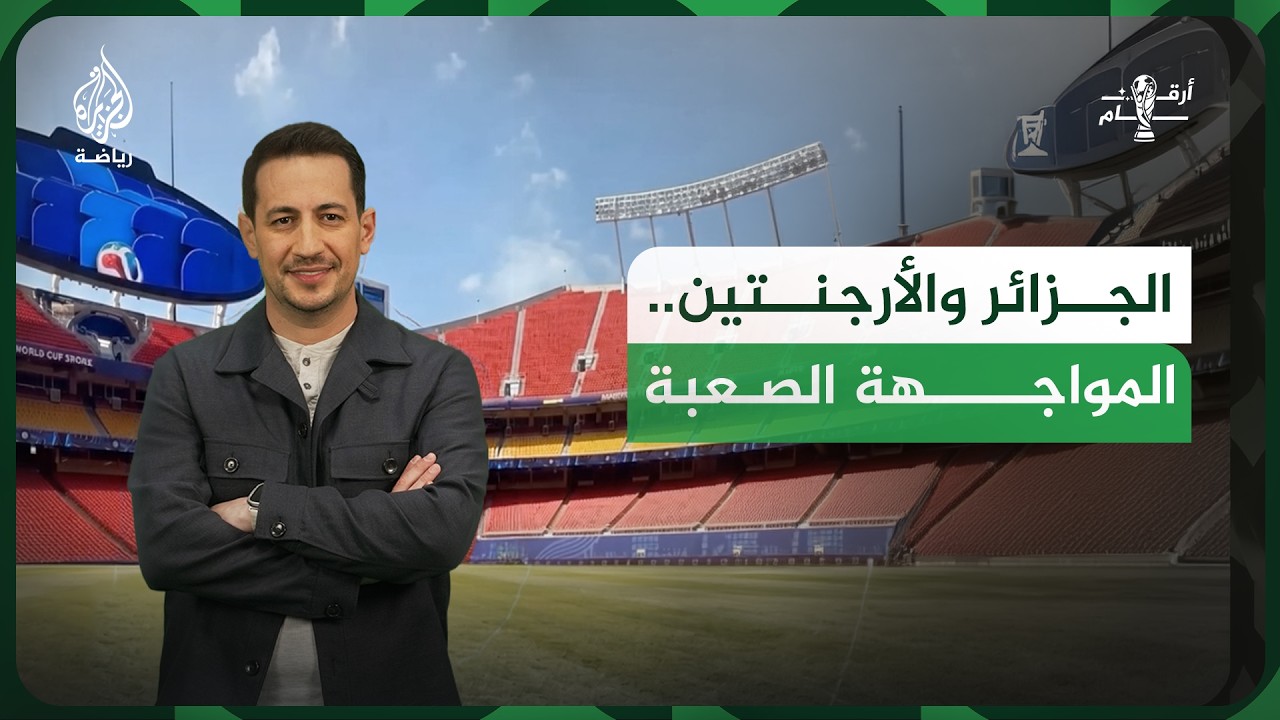 بالأرقام.. هل يصمد المنتخب الجزائري أمام الهيمنة الأرجنتينية؟