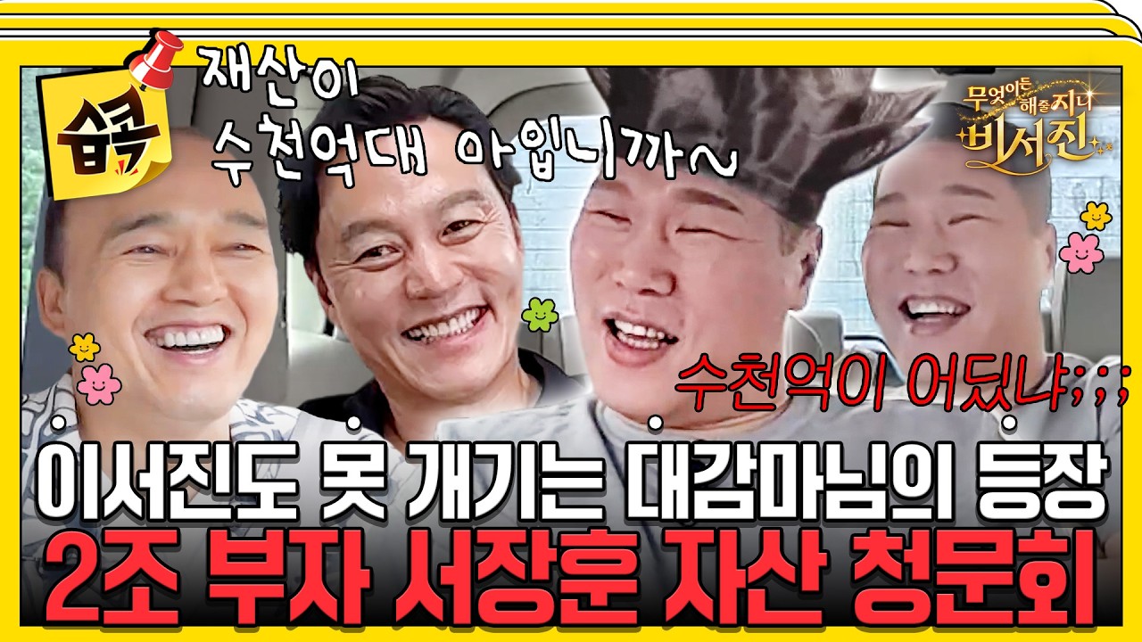 재산도 많으신데 열심히 사신다~ㅎ #비서진 #서장훈 #이서진 #김광규