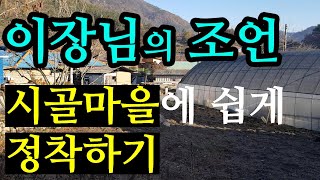 시골 이장님의 조언 (농촌 마을에 쉽게 정착하기)