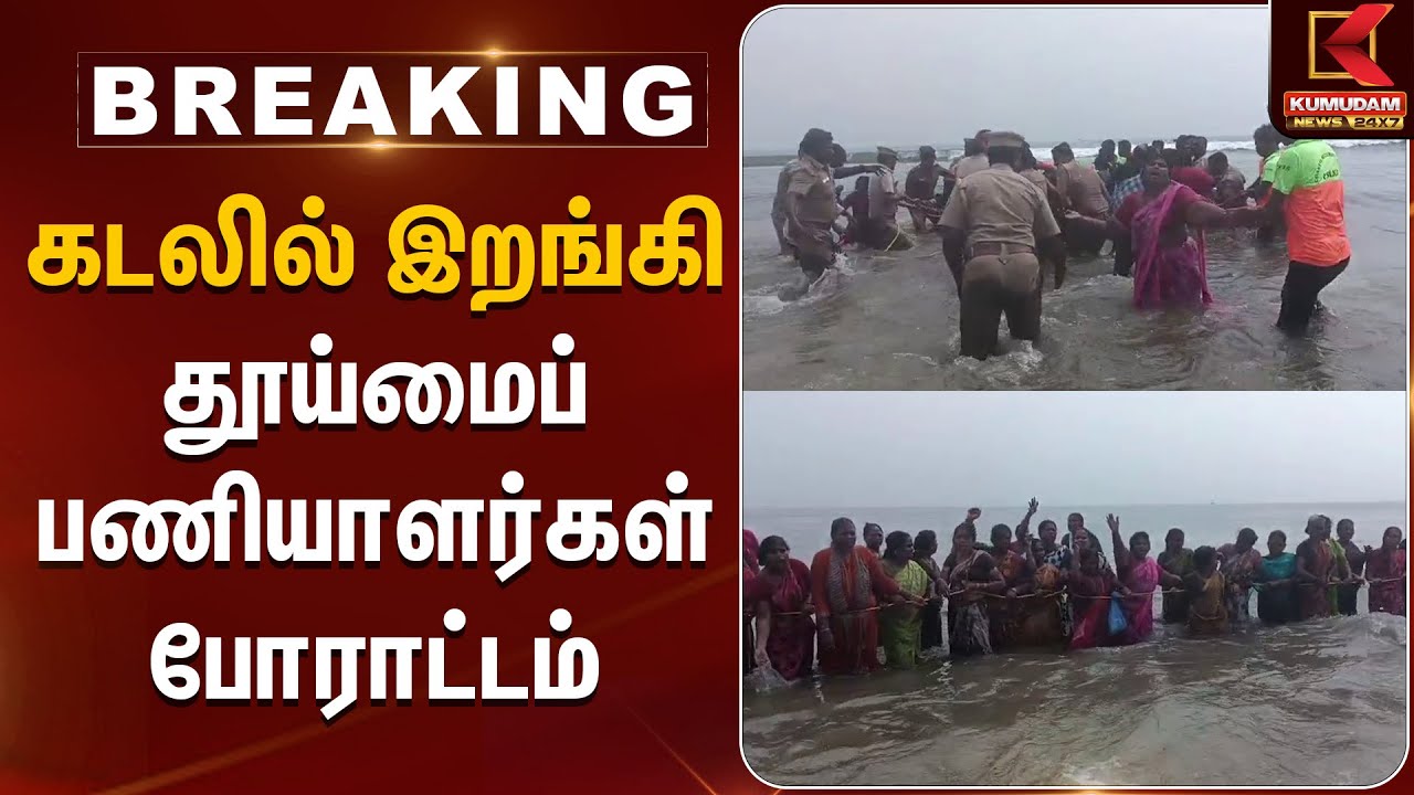 Chennai Corporation | Cleaners Protest | கடலில் இறங்கி தூய்மைப் பணியாளர்கள் போராட்டம் | Kumudam News