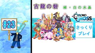 【クロノ・クロスRD】相棒が体調不良のため さっくりプレイ目指してクロクロ最初からやってみた#23