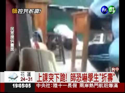 不爽被投訴 女師下跪恐嚇學生!