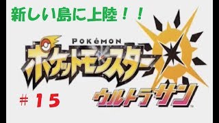 ＃１５　命それは最も大切なもの　ポケモン　ウルトラサン