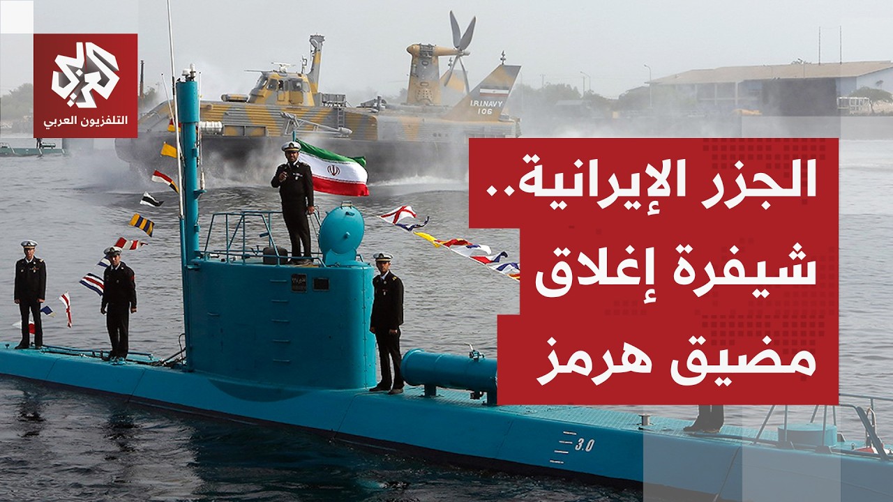 قواعد عسكرية عائمة .. إيران تراهن على جزرها في مضيق هرمز لمواصلة حرب الاستنزا?