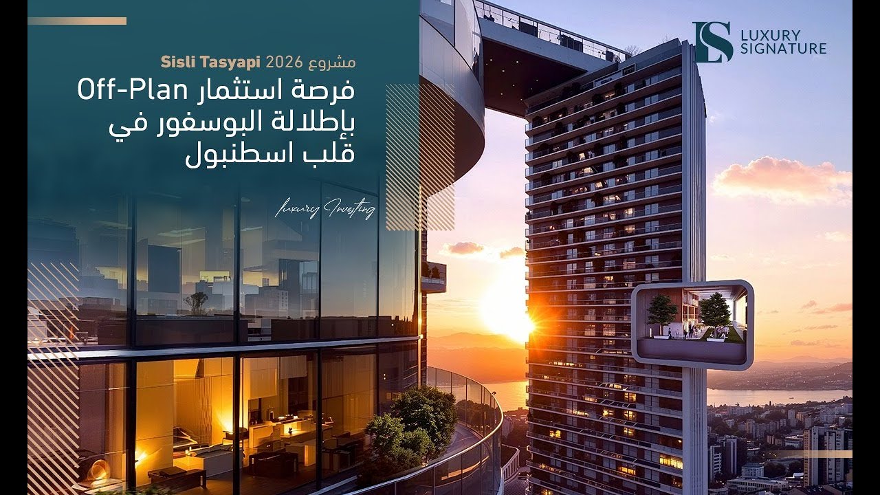 مشروع Sisli Tasyapi 2026 | فرصة استثمار Off-Plan بإطلالة البوسفور في قلب اسطنبول