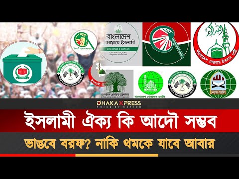 ইসলামী দলগুলো এক হলে কত ভোট পেতে পারে ?