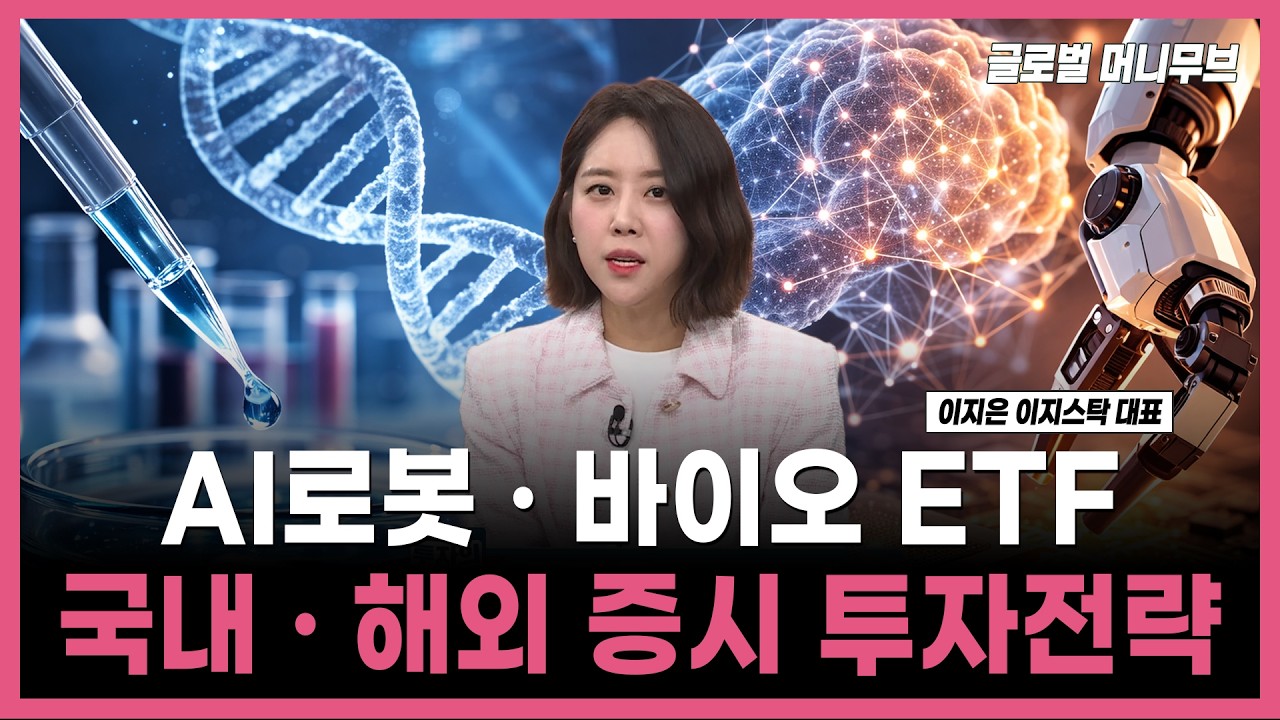 [투자의 재발견] AI로봇 · 바이오 ETF 국내 · 해외 증시 투자전략   / 이지은 이지스탁 대표 | 03.13