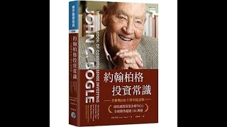 【傳媒訪問】「指數基金之父」約翰.柏格教你選購基金心法