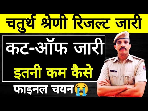 चतुर्थ श्रेणी रिजल्ट जारी | 4th Grade Result Out | 4th Grade Final Cut-Off | Result Update live