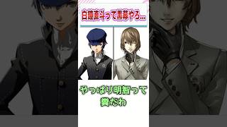 ペルソナ5やった後にペルソナ4をやっているワイ「絶対、白鐘直斗って黒幕やろ…」　【ゲーム反応集】　#shorts