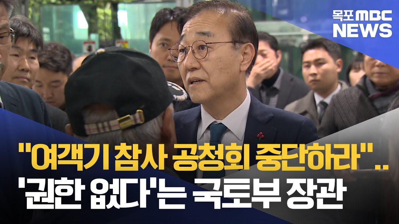 '권한 없다'는 국토부 장관..<b>제주항공 참사</b> 유족 면담 무산