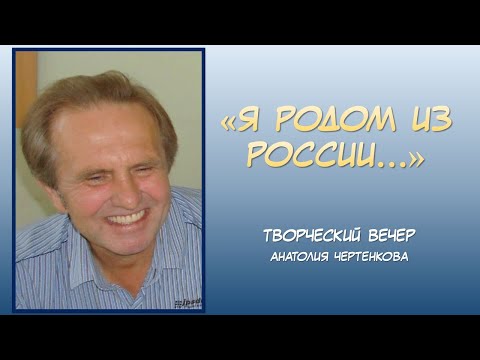 Я родом из России | 50-летие творчества Анатолия Чертенкова | вечер в «Калинке» Тихвин