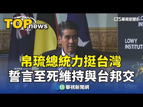 帛琉總統力挺台灣　誓言至死維持與台邦交